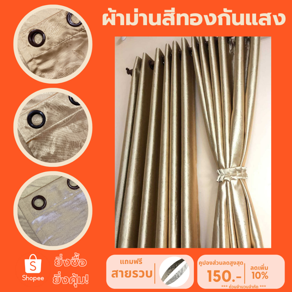 ผ้าม่านกันแสงสีทองมีทุกขนาดสั่งตัดได้