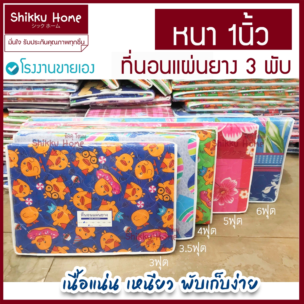 ที่นอนแผ่นยางPE 1นิ้ว แน่น เหนียว ขนาด 3/3.5/4/5/6ฟุต