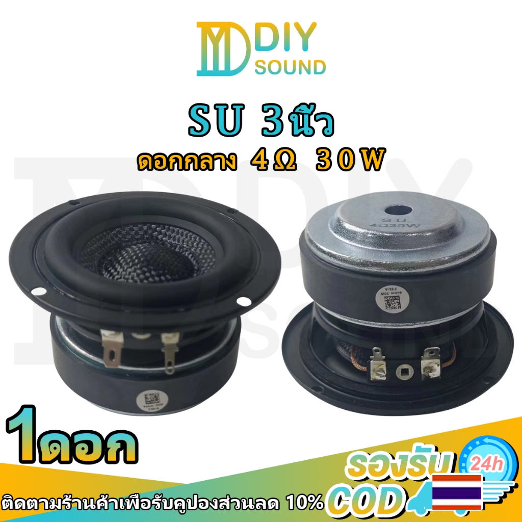 DIYsound กลาง SU 3 นิ้ว 4Ω 30W กลาง3นิ้ว ลำโพงฟลูเรนจ์ 3”ดอกลำโพง3นิ้ว ดอก3นิ้วเบส ดอกกลาง เสียงกลาง