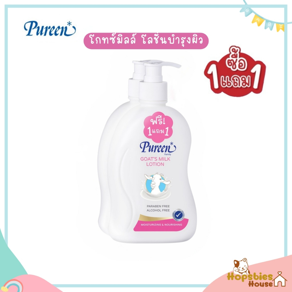 [แพ็คคู่สุดคุ้ม] Pureen เพียวรีน โกทซ์มิลค์โลชั่น 500 มล.