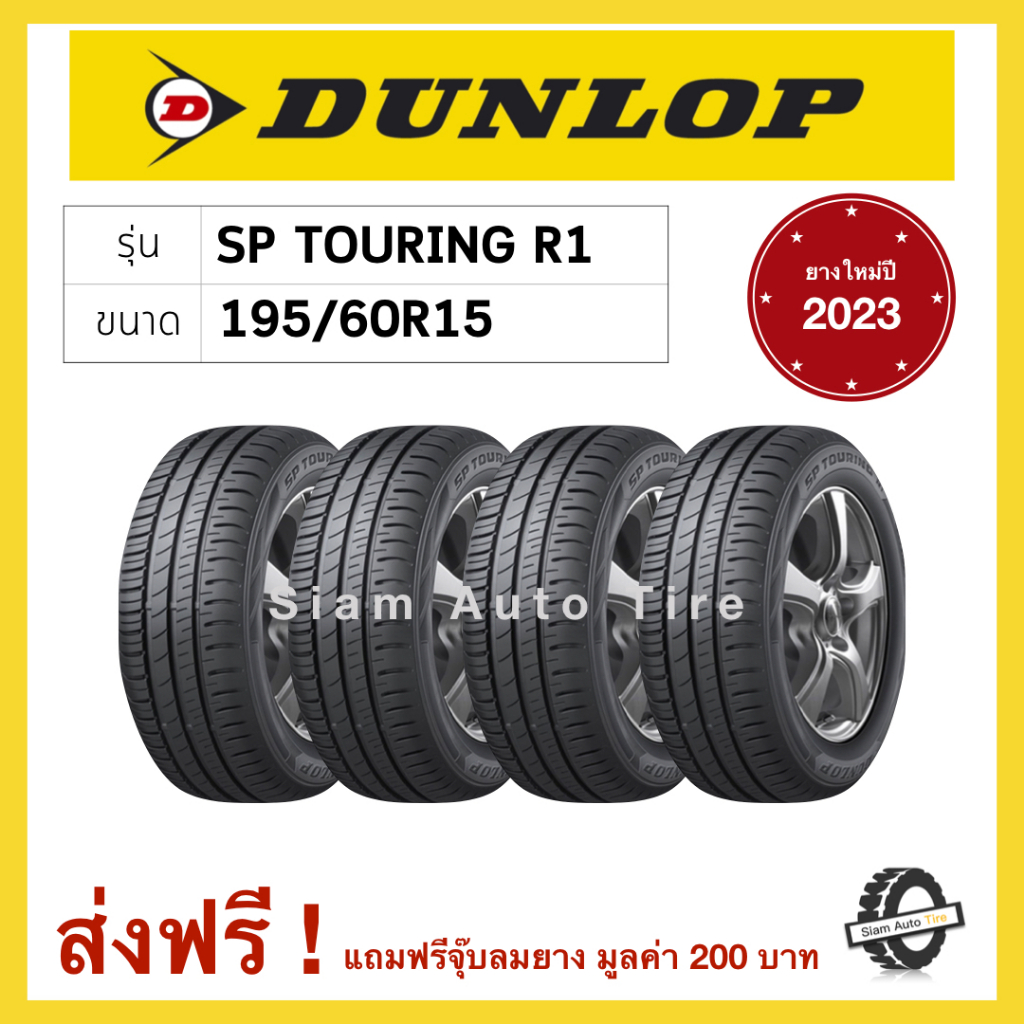 (ส่งฟรี) ยางรถยนต์ Dunlop R1 195/60R15 ยาง 4 เส้น (ยางใหม่2023)