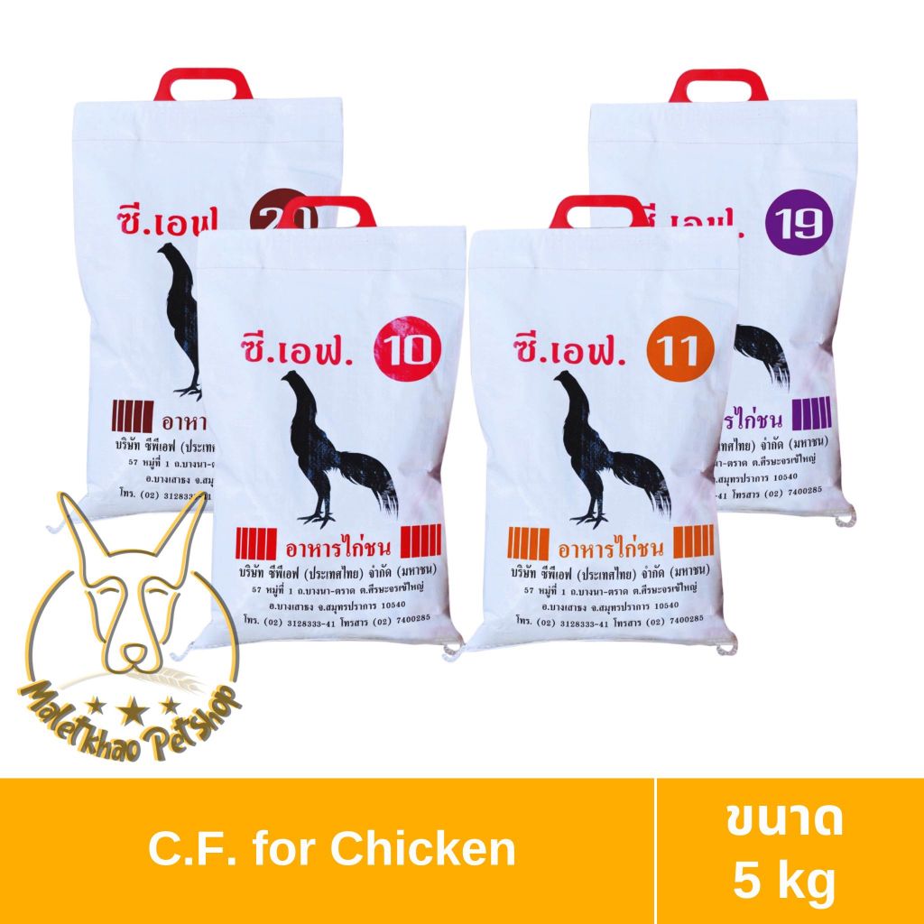 [MALETKHAO] C.F. (ซี.เอฟ.) อาหารไก่ชน แบบถุง เบอร์ 10,11,19,20 ขนาด 5 kg