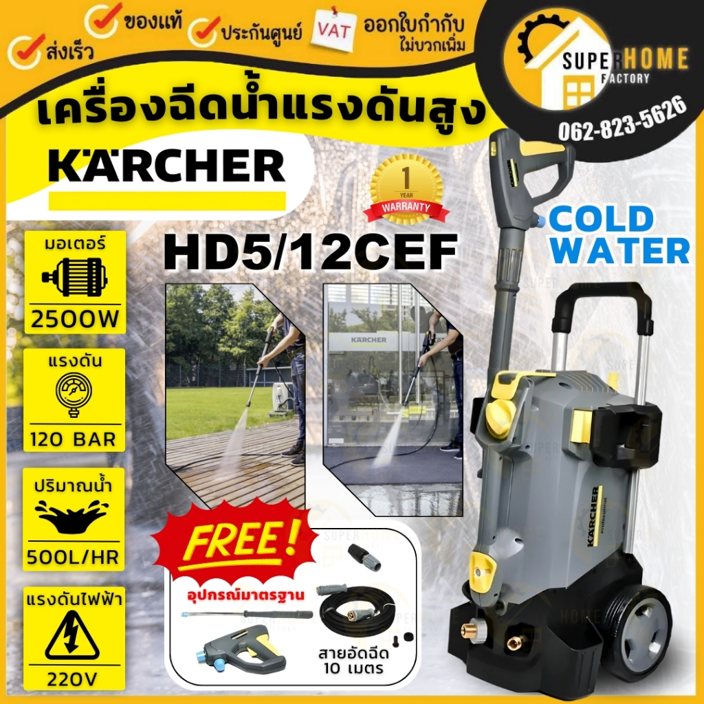 KARCHER เครื่องฉีดน้ำแรงดันสูง 175 บาร์  รุ่น HD5/12CEF ปั๊มอัดฉีด เครื่องฉีดน้ำ ล้างพื้น