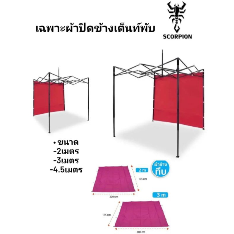 ผ้าปิดข้างใช้งานกับเต็นท์พับ ขนาด2 , 3 , 4.5 , 5 , 6 เมตร ใช้โค๊ดลดเพิ่ม 10บ.