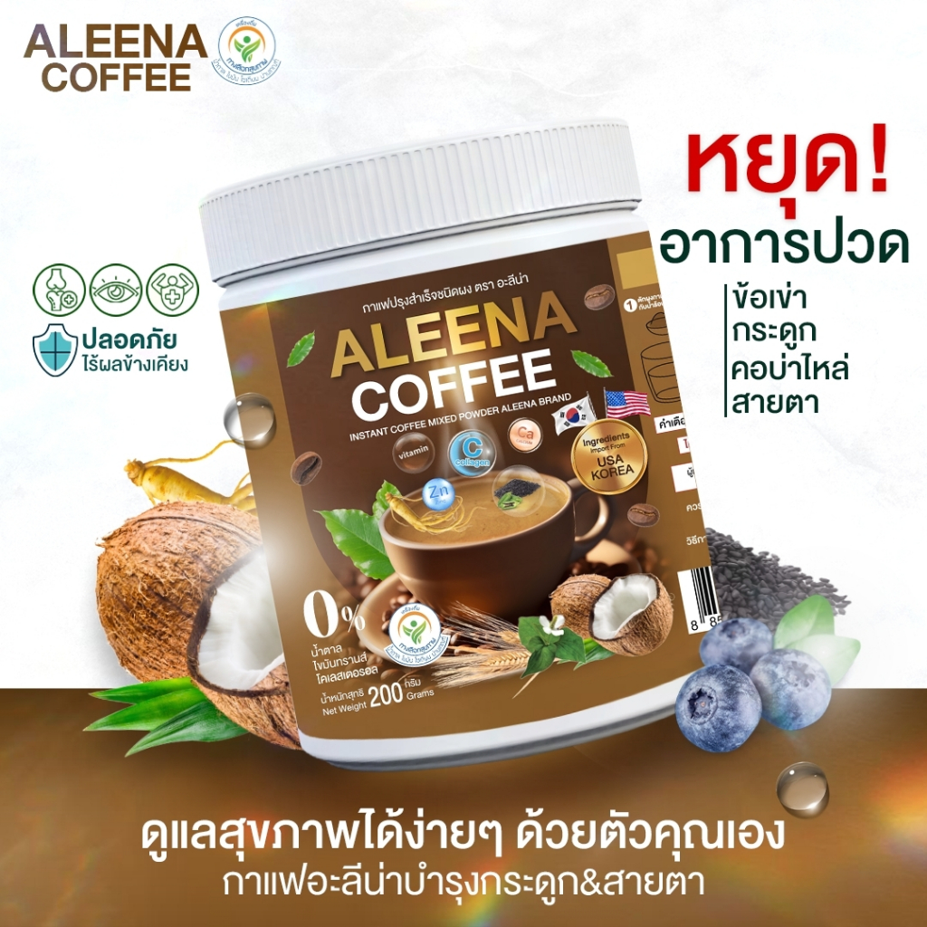 📦 ส่งเร็ว•ของแท้ 📦 ALEENA COFFEE กาแฟอะลีน่า กาแฟบำรุงสายตา บำรุงสมอง กระดูก แก้ปวดเมื่อย ปวดเข่า ปว