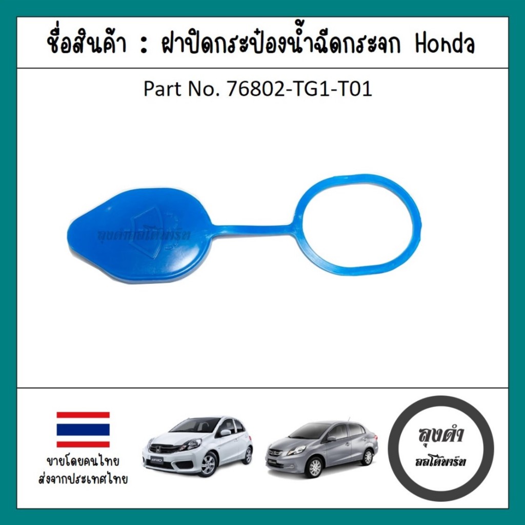 แท้ศูนย์ ฝาปิดกระป๋องฉีดน้ำ HONDA Brio-Brio Amaze-BRV-Mobilio บริโอ้-บริโอ้ อะเมซ-บีอาร์วี-โมบิลิโอ้ รหัส 76802-TG1-T01