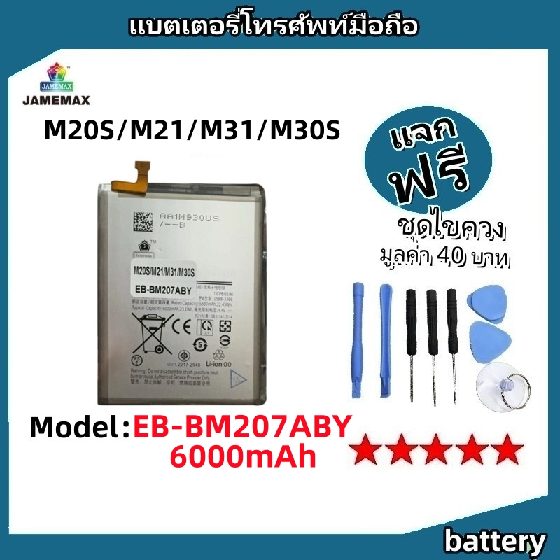 แบตเตอรี่ Battery SAMSUNG M20S/M21/M31/M30S model EB-BM207ABY แบต มีประกัน 6 เดือน