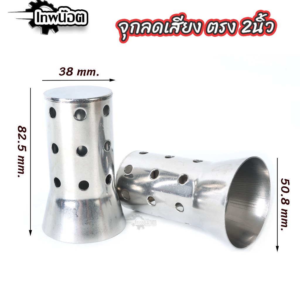 จุกลดเสียงท่อ จุกตรง 2 นิ้ว สำหรับปลายท่อ ลดเสียงท่อ แคทลดเสียง msx-Mslaz-z-Ninja250-300-400-R3-Demon