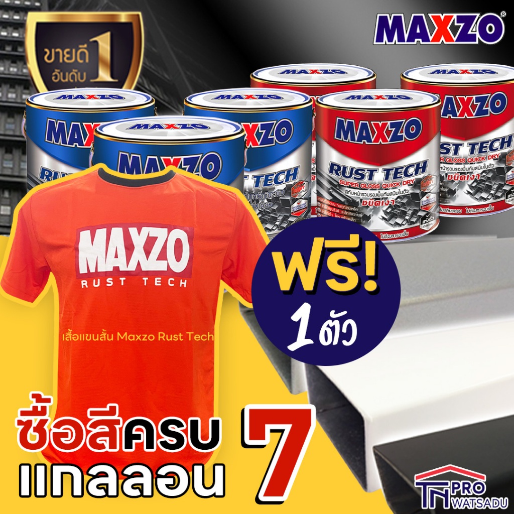 [ของแถม] สินค้าแถมฟรี เมื่อซื้อสี Maxzo สีรองพื้นและทับหน้า ขนาด แกลลอน(3.785L) ครบ 7 แกลลอน