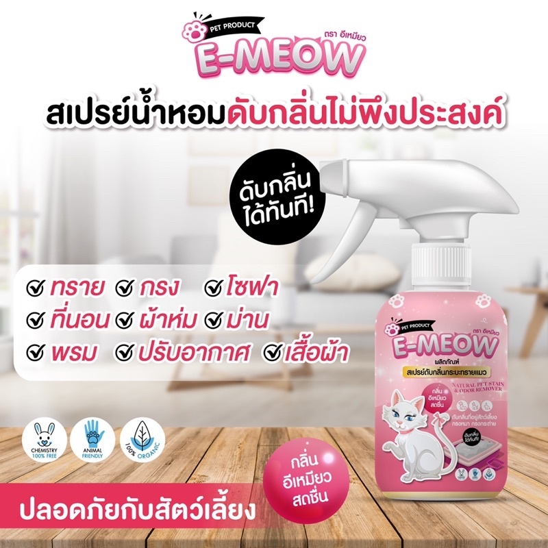 E-MEOW สเปรย์ดับกลิ่นทรายแมว ดับกลิ่น ฉี่ อึ ขนาด 250 ml