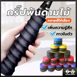 🚛ส่งจากไทย🏸กริปพันด้าม พันไม้แบด กริปไม้แบต กริปไม้แบด กิ๊บไม้แบด พันไม้แบด yonex พันไม้แบต