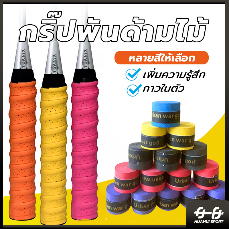🚛ส่งจากไทย🏸กริปพันด้าม พันไม้แบด กริปไม้แบต กริปไม้แบด กิ๊บไม้แบด พันไม้แบด yonex พันไม้แบต