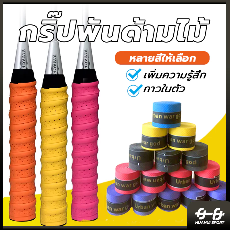 🚛ส่งจากไทย🏸กริปพันด้าม พันไม้แบด กริปไม้แบต กริปไม้แบด กิ๊บไม้แบด พันไม้แบด yonex พันไม้แบต