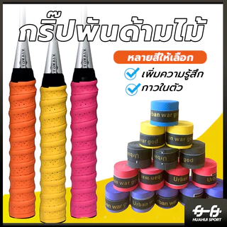 🚛ส่งจากไทย🏸กริปพันด้าม พันไม้แบด กริปไม้แบต กริปไม้แบด กิ๊บไม้แบด พันไม้แบด yonex พันไม้แบต