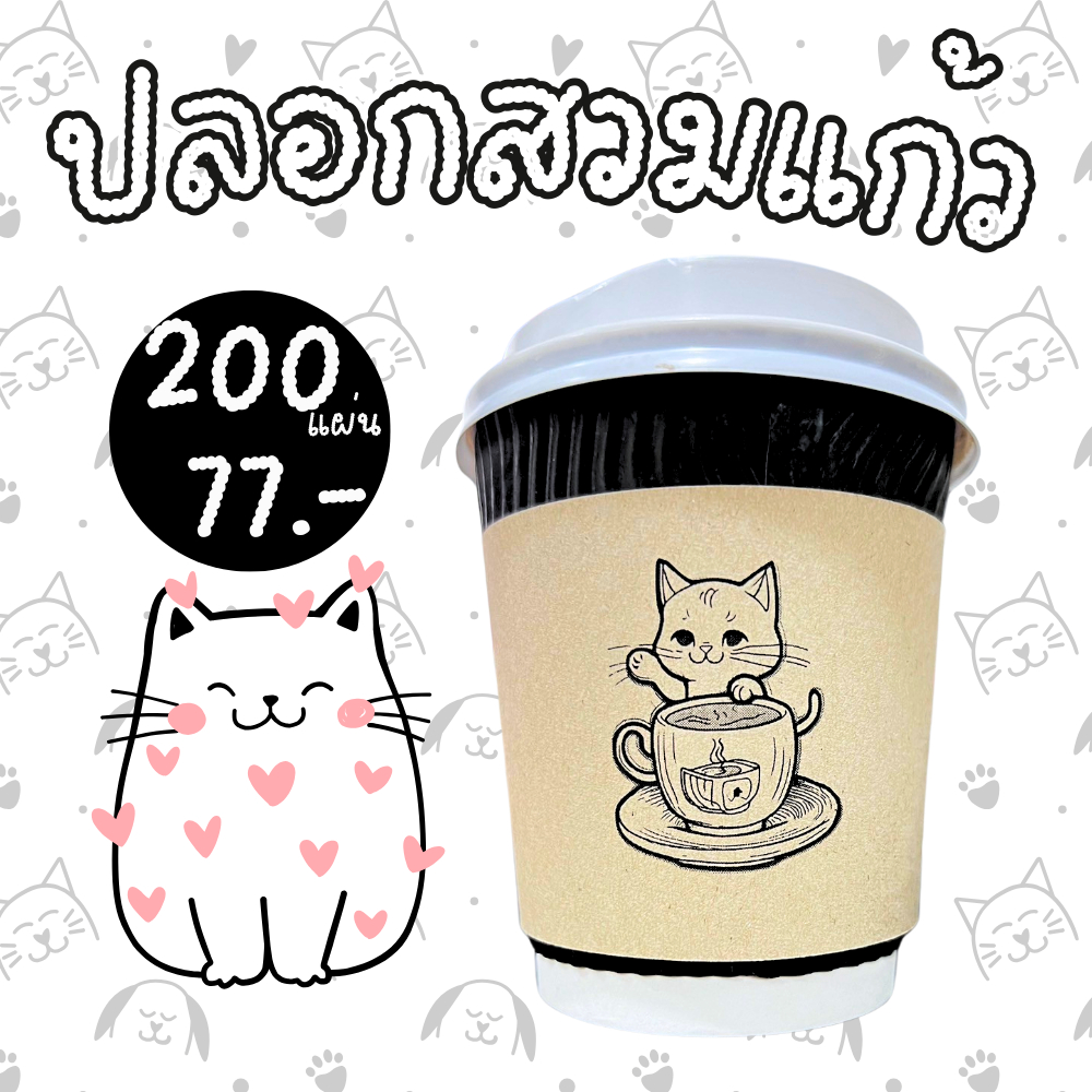 [พร้อมส่ง] ปลอกสวมแก้ว 2024! น้องแมวคอมฟี่ V.2 สุดน่ารัก 200 แผ่น / 77.- ปรับได้ 3 ระดับ
