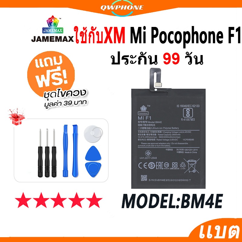 แบตโทรศัพท์มือถือ ใช้กับ XiaoMi Mi Pocophone F1 JAMEMAX แบตเตอรี่  Battery Model BM4E แบตแท้ ฟรีชุดไ