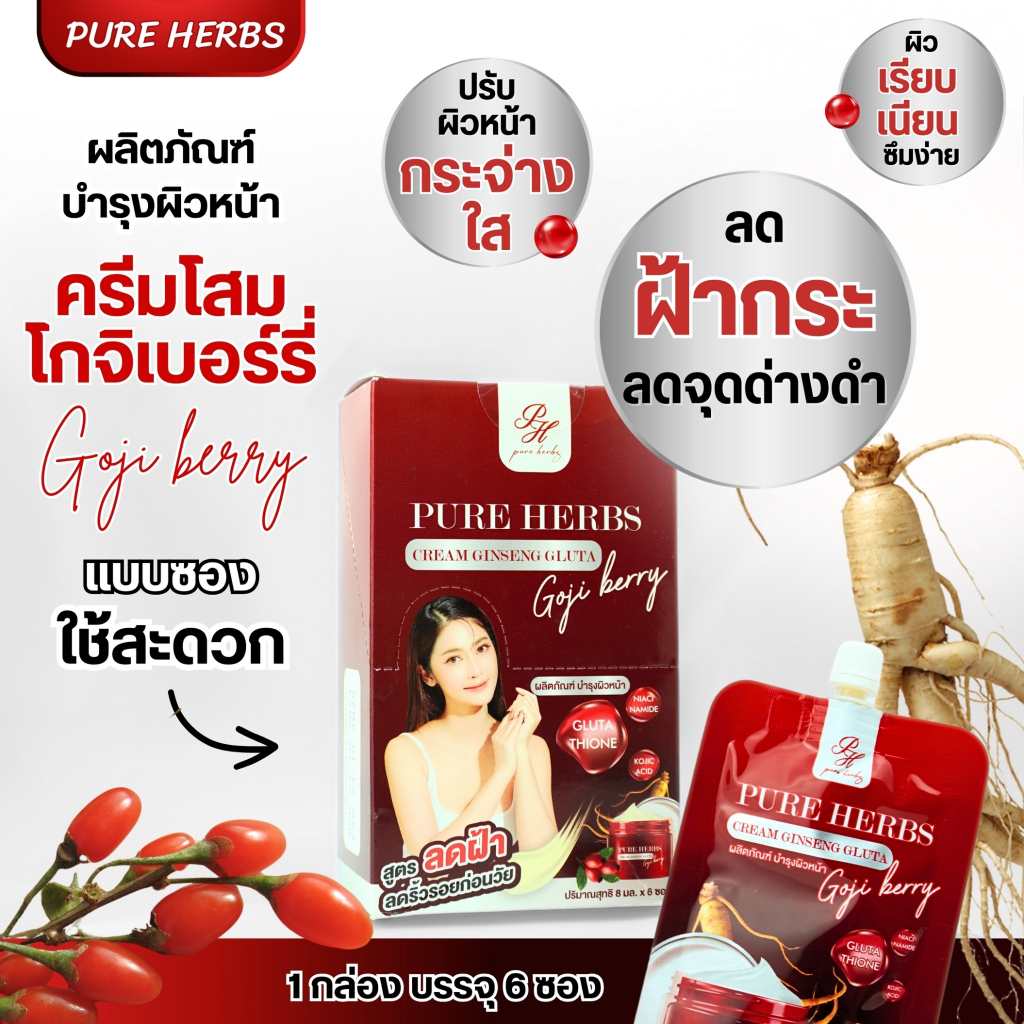Ginseng Gluta Goji Berry ครีมโสมโกจิ เบอร์รี่ เพรียวเฮิร์บ สูตรลดฝ้า กระ จุดด่างดำ ผิวไบรท์