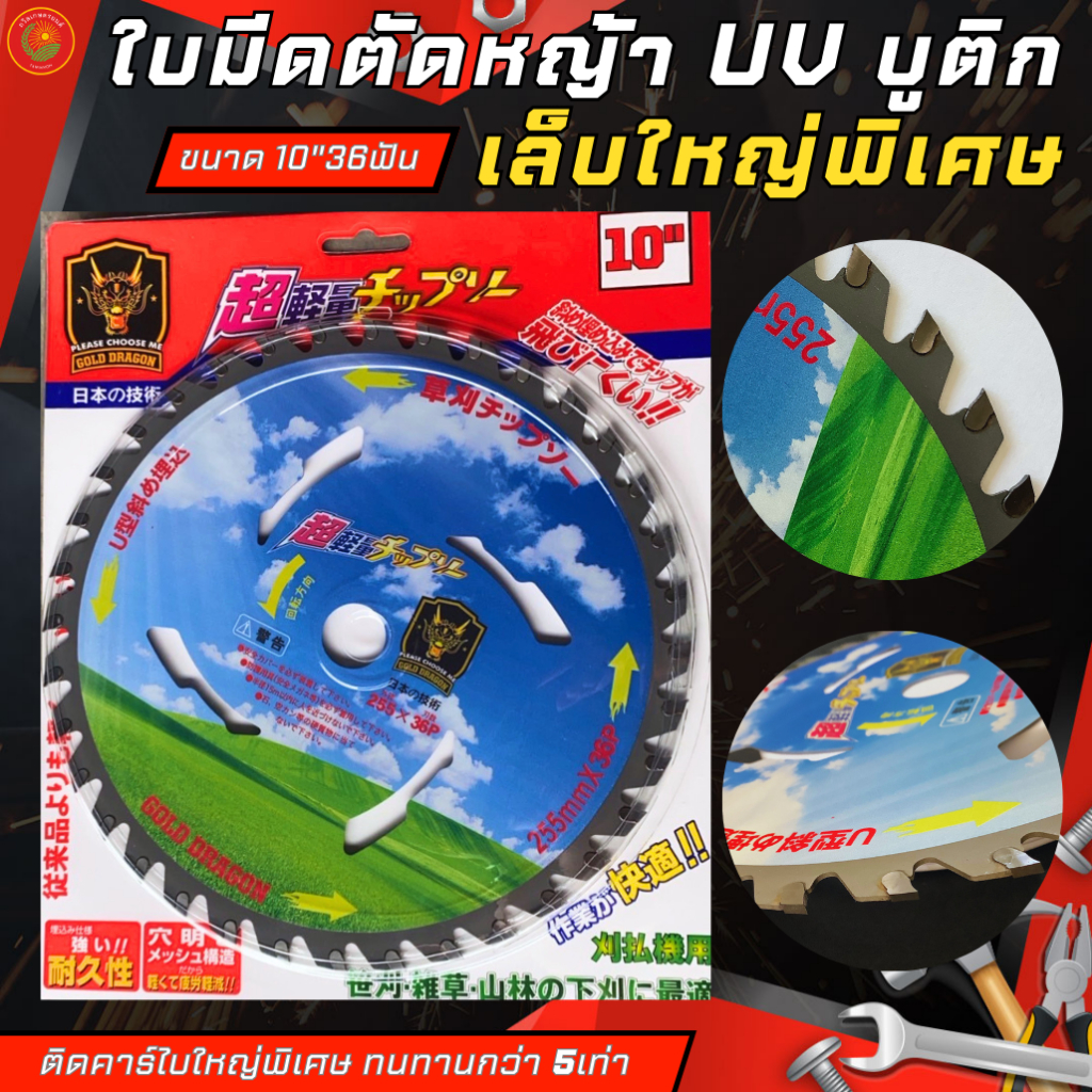 ใบมีดตัดหญ้า วงเดือนสกรีนลายUVบูติก ยี่ห้อGOLD DRAGON คาร์ไบด์ใหญ่มาก คม ทนทาน ใช้งานทนทานกว่าถึง 5 เท่า