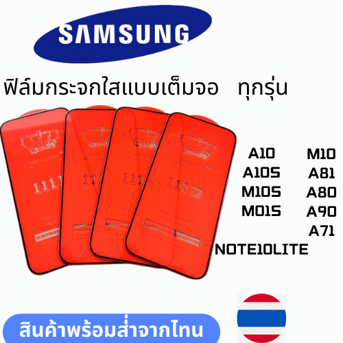 ฟิล์มกระจกใสแบบเต็มจอ  ทุกรุ่น SAMSUNG A10 M10 A10S M10S M01S NOTE10LITE A81 A80 A90 A71