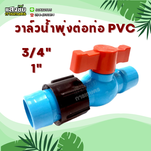 วาล์วเทปน้ำพุ่ง วาล์วน้ำพุ่ง เทปน้ำพุ่ง สายน้ำพุ่ง ต่อท่อพีวีซี (6 หุน) (1 นิ้ว)