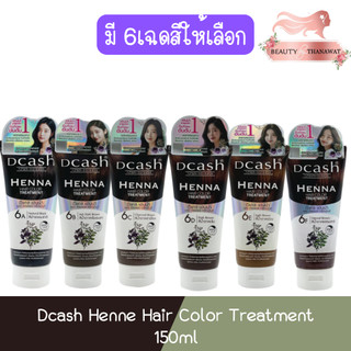 Dcash Henne Hair Color Treatment 150ml ดีแคช เฮนน่า แฮร์ คัลเลอร์ ทรีทเม้นท์ 150มล.