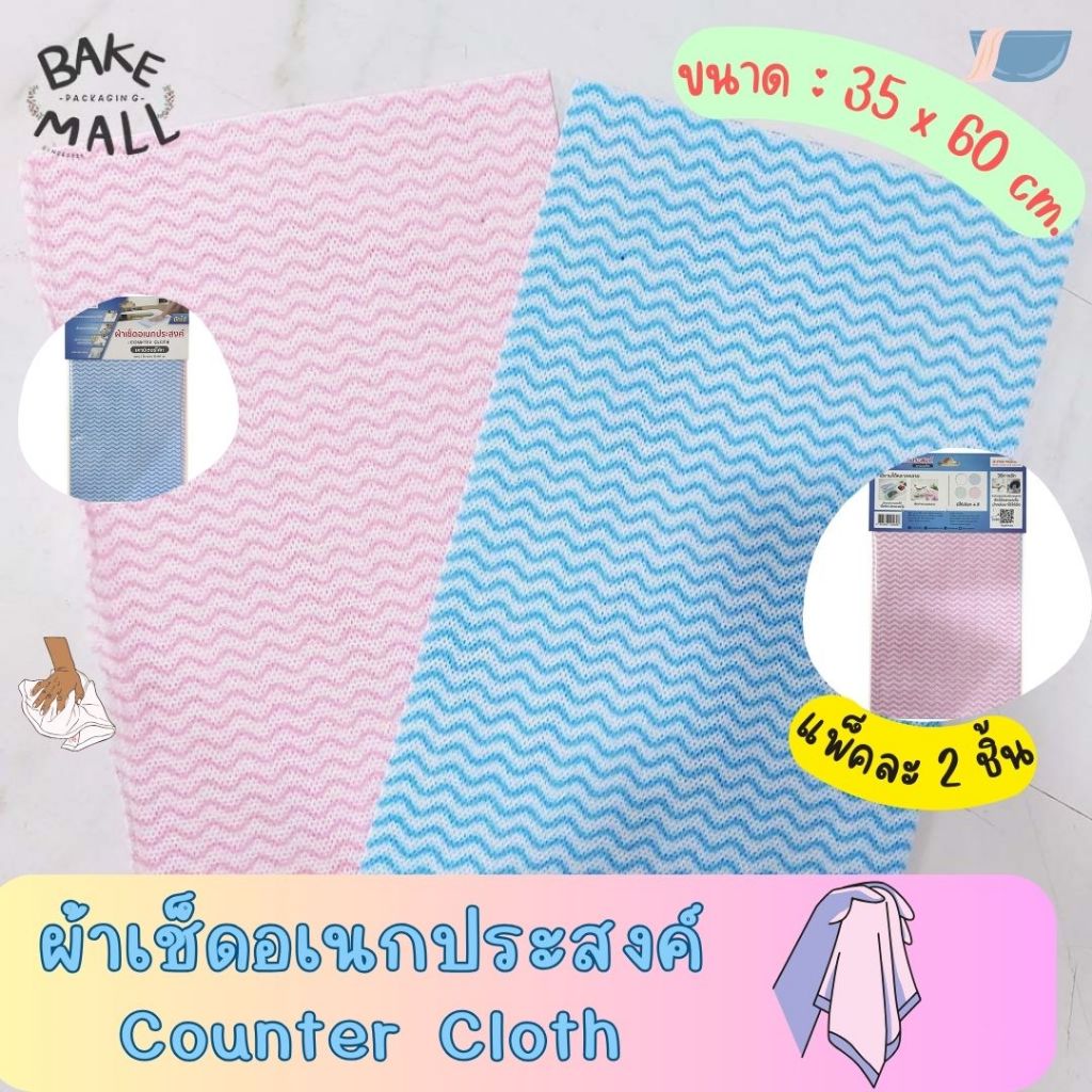 ผ้าเช็ดอเนกประสงค์ Counter Cloth แพ็คละ 2 ชิ้น ซับน้ำได้ดี ใช้ทำความสะอาดทั่วไป / คละสี