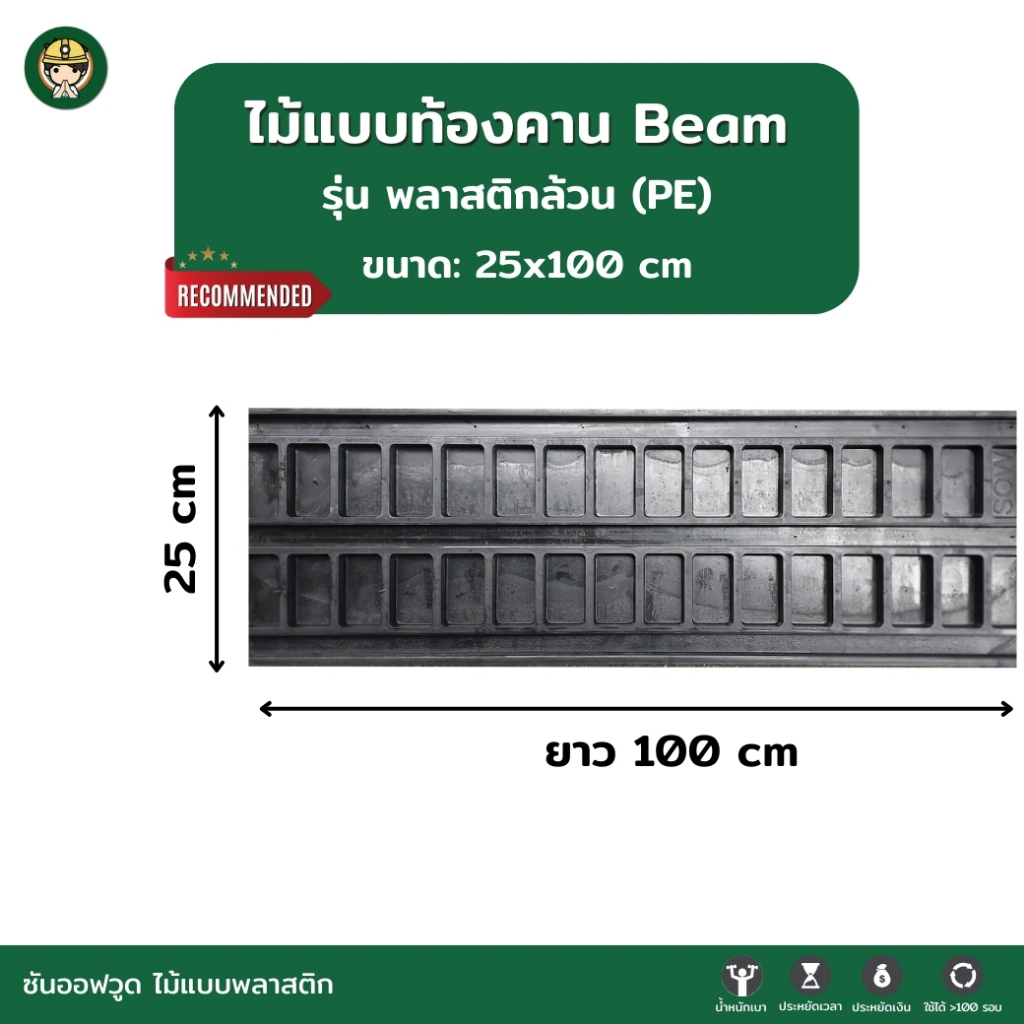 SON OF WOOD ไม้แบบพลาสติก แบบท้องคานขนาด 25 ซม. 25x100 cm. รุ่นพลาสติกล้วน