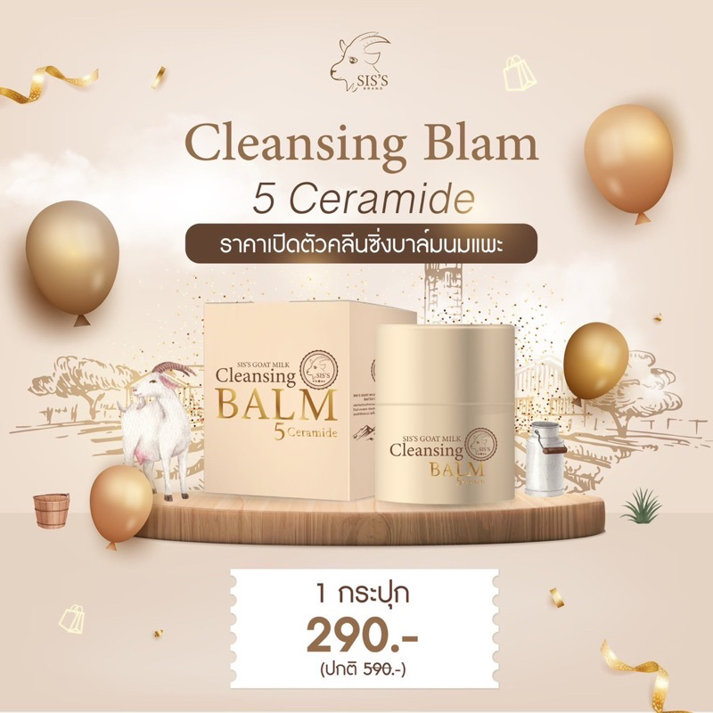 ของแท้/พร้อมส่ง/มีไลฟ์ลด 50% คลีนซิ่งบาล์ม คลีนซิ่งนมแพะ คลีนซิ่ง 5 เซราไมด์