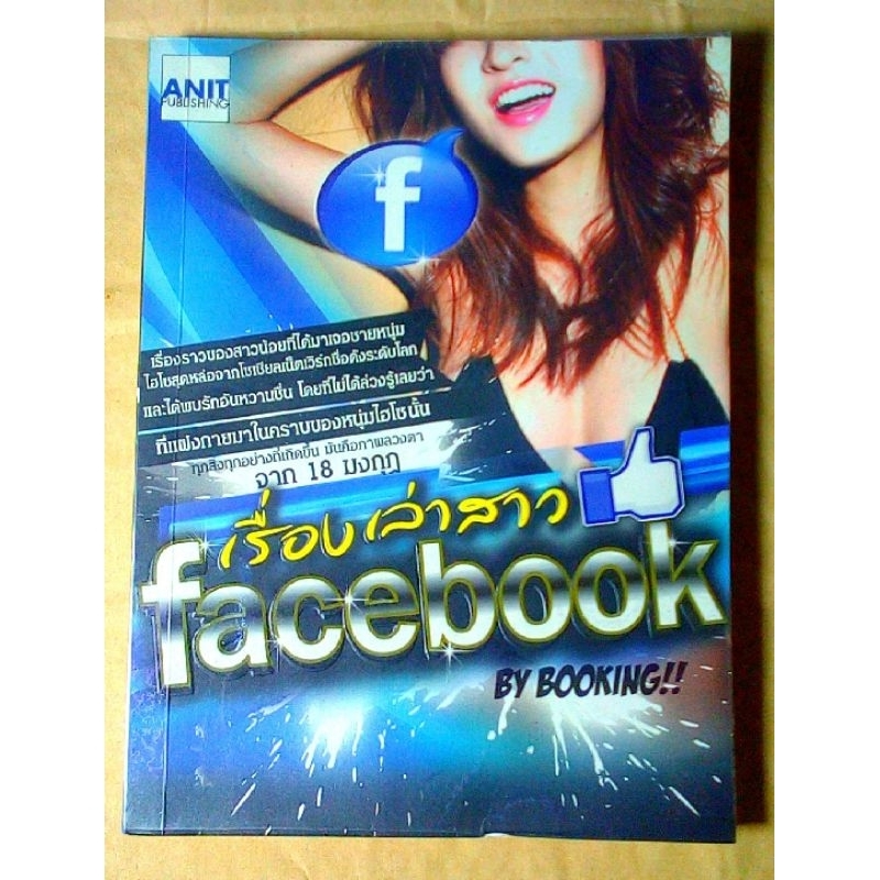 เรื่องเล่าสาว Facebook by Booking!!