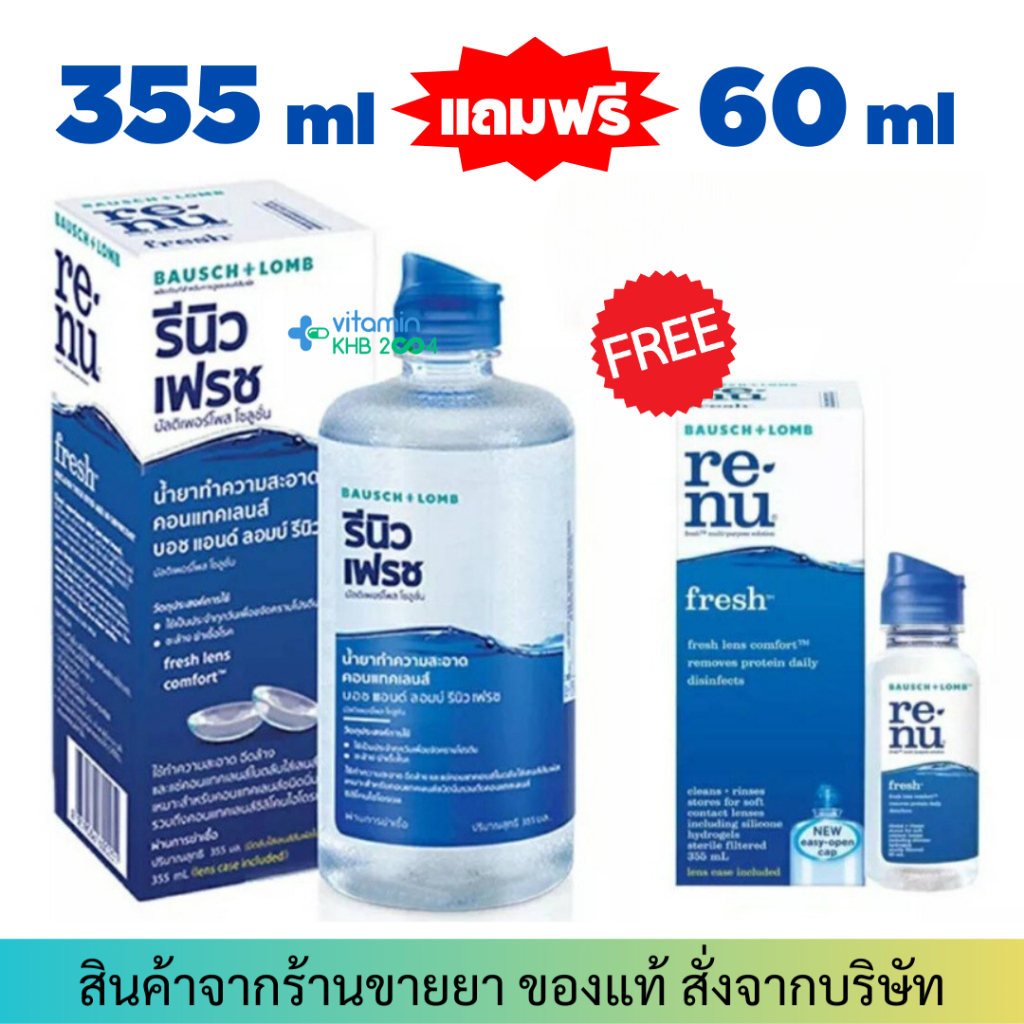 Renu Fresh BAUSCH&LOMB 355 ml แถมขวด 60 ml ผลิตภัณฑ์ทำความสะอาดคอนแทคเลนส์ รีนิว เฟรช