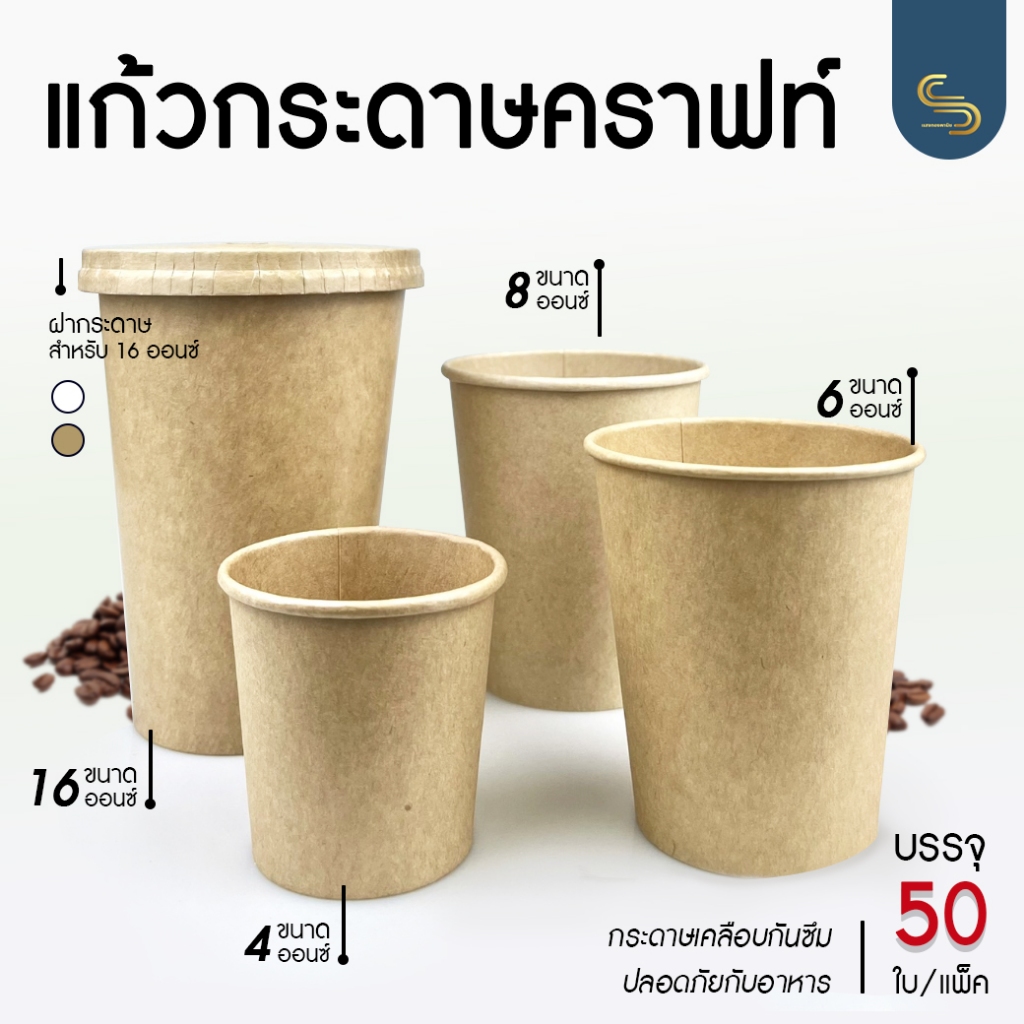 (50ชิ้น) แก้วกระดาษคราฟท์ Good Box 4,6,8,16 ออนซ์  เคลือบกันซึม สำหรับใช้แล้วทิ้ง
