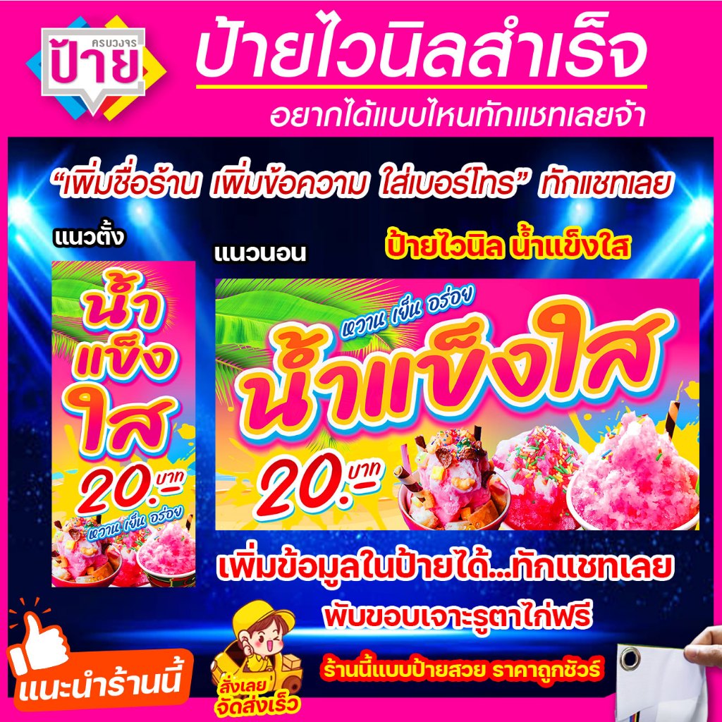 ป้ายไวนิล น้ำแข็งใส มีหลายขนาด แก้ไขข้อมูลได้ แจ้งข้อมูลทางแชท