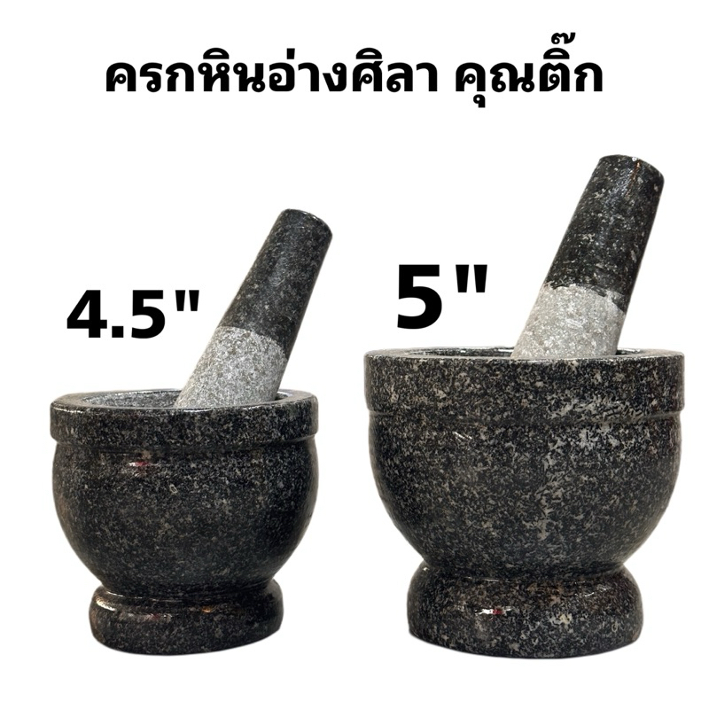 ร้านครกหินคุณติ๊กอ่างศิลา ครกและสาก ครกหิน ครกหินแท้ ขนาด4.5/5นิ้ว พร้อมสาก ใช้ตำน้ำพริก น้ำจิ้มได้