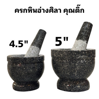 ร้านครกหินคุณติ๊กอ่างศิลา ครกและสาก ครกหิน ครกหินแท้ ขนาด4.5…