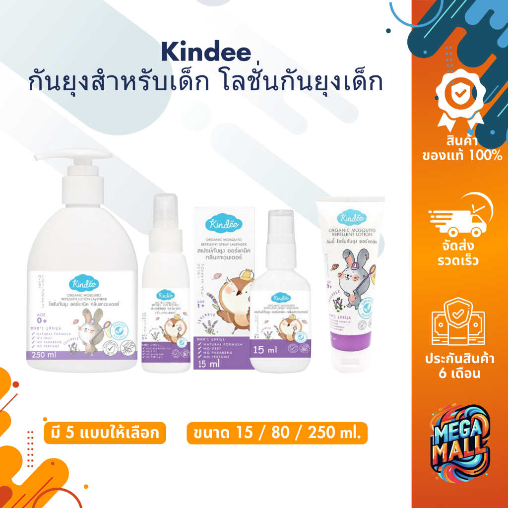 Kindee คินดี้ กันยุงสำหรับเด็ก โลชั่นกันยุงเด็ก สเปรย์กันยุงเด็ก กันยุงเด็ก ออร์แกนิคธรรมชาติ ปลอดภัยไร้สารเคมี