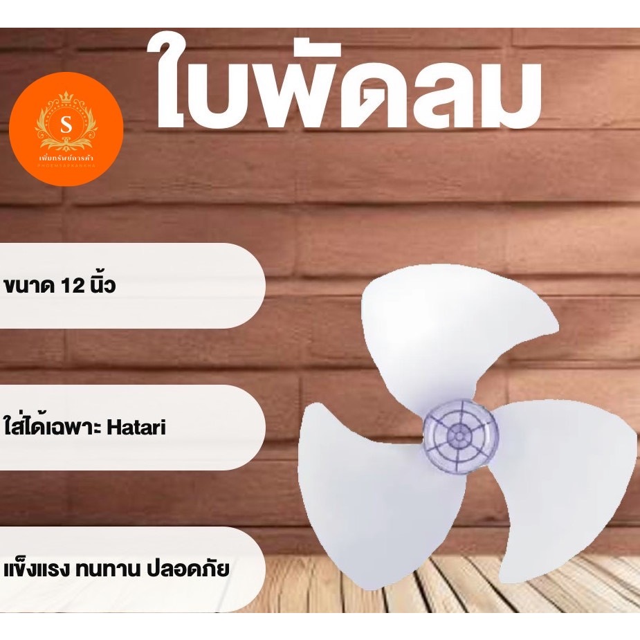 ใบพัดลม 12” 14” 16” 18” (เฉพาะเบอร์16 ใส่ได้หลายยี่ห้อ เบอร์อื่นใส่ได้เฉพาะHatari)
