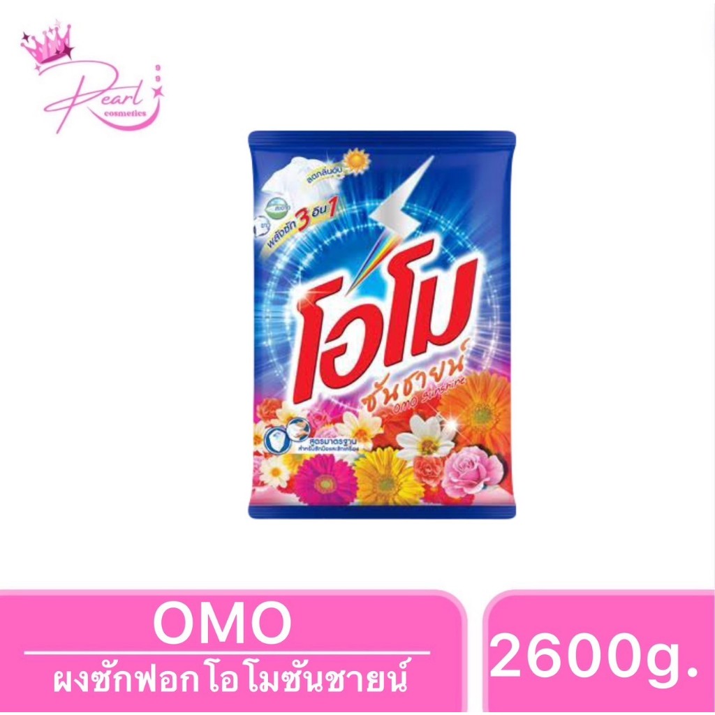 OMO ผงซักฟอก โอโม่ ซันชายน์ ขนาด 2600กรัม สำหรับซักมือและเครื่องซักผ้าฝาบน ผ้าขาว หอม สะอาด ขจัดคราบ