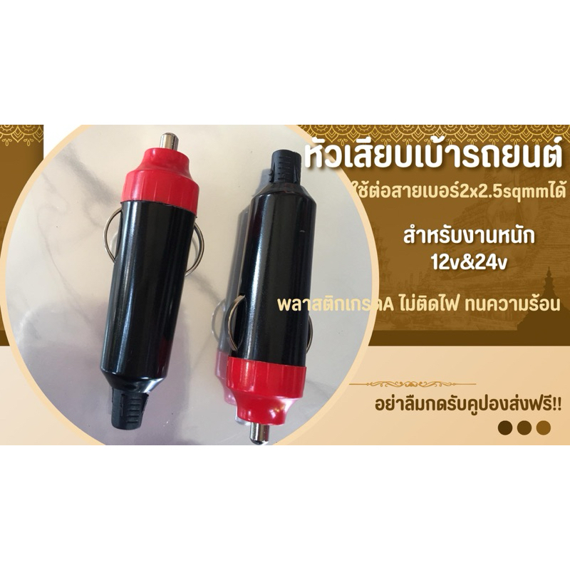 หัวเสียบช่องบุรี่รถยนต์/หัวตัวผู้เสียบเบ้ารถยนต์ 12-24vปลั๊กตัวผู้เสียบในรถยนต์แบบไม่มีฟิวส์