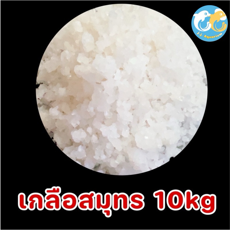 เกลือสมุทร10kg เกลือเลี้ยงปลา เกลือทะเล เกลือเม็ด เกลือขัดผิว เกลือสปา แช่เท้า ดองผัก