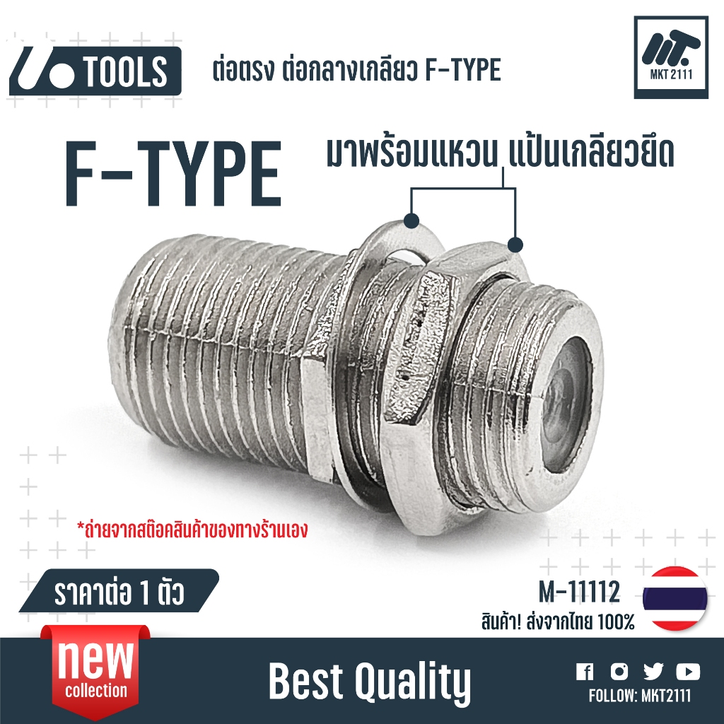 ขาย 1 ตัว / ต่อตรงกลางเกลียว  มีแป้นยึด แหวน เกลียว F-Type งาน TV cctv กล้องวงจรปิด ดาวเทียม 11112