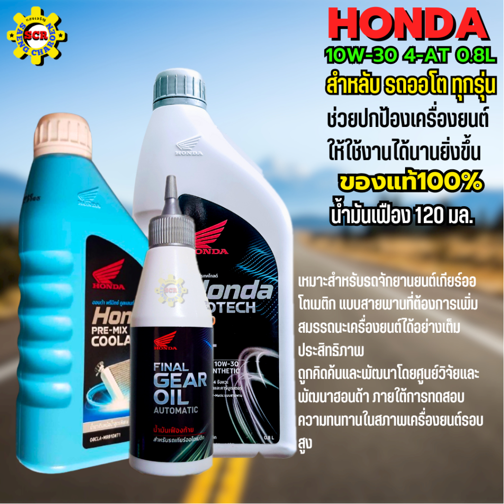 ชุด 3 ขวด น้ำมันเครื่อง+เฟือง+น้ำยาหม้อน้ำ น้ำมันเครื่องhonda 10w30 น้ำมันเครื่องpcx click รูปที่ 5