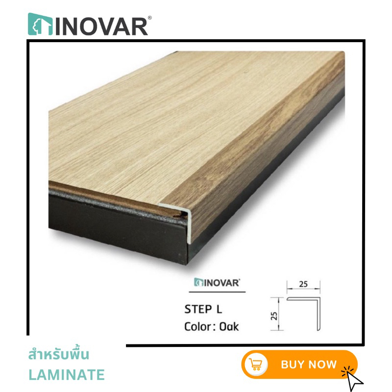 INOVAR ตัวจบงาน Step L ใช้จบงานในห้องที่พื้นต่างระดับ