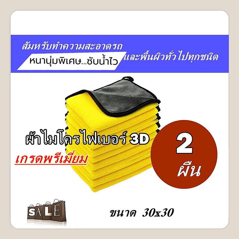 ผ้า 3 HDเกรด Premium   หนานุ่มพิเศษ 450 ml