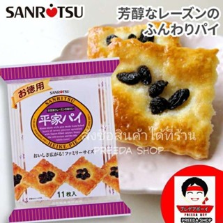 พายลูกเกด Sanritsu Heike Pie ซันริตสึ เฮเกะพาย พายกรอบ จากญี…