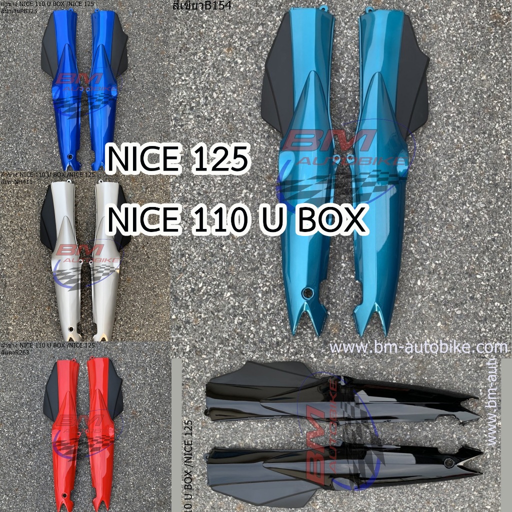 ฝาข้าง NICE 125 / NICE 110 U BOX ฝาท้าย ไนท์ 125