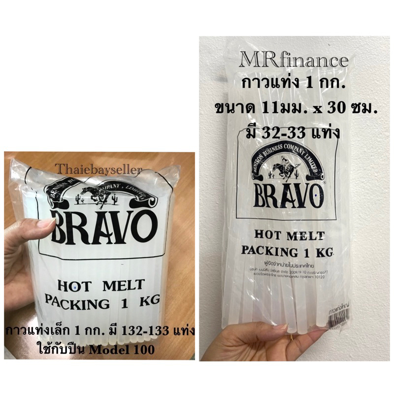 กาวแท่ง Bravo  ของแท้ น้ำหนัก 1 กก.