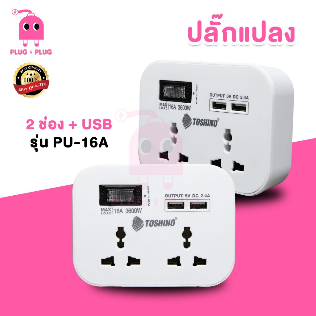 ปลั๊กแปลง 2 ช่อง+2 USB(2.4A) มีสวิตช์ 3600W รุ่น PU-16A