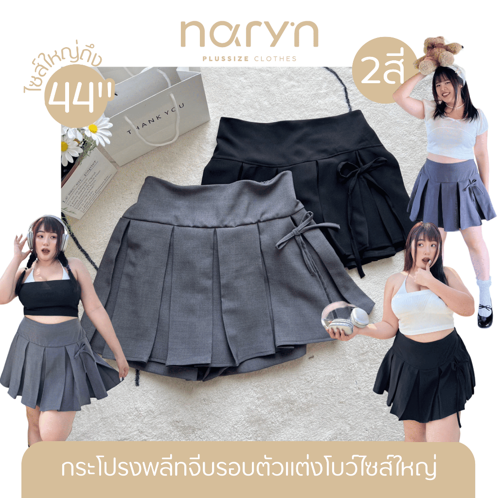 (ส่วนลดvideo/มีส่งด่วน!⚡️) Laura Skirt🧸💕(WP)กระโปรงพลีทจีบรอบตัวแต่งโบว์มีซับในเป็นกางเกงสาวอวบไซส์ใหญ่ (มีไซส์เอว30-44)