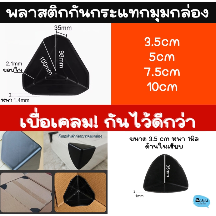 [กันมุม กันกระแทก]4-10ชิ้น พลาสติก มุมกล่อง3.5, 5, 7.5, 10cm 12.3cm Plastic Corner Protector