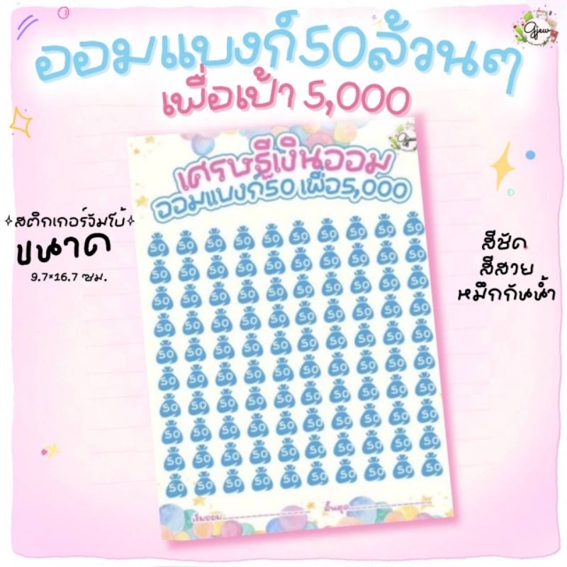 Gjew สติ๊กเกอร์จัมโบ้ ตารางออมแบงก์ 50 เพื่อ 5,000 ขนาด 9.7×16.7 ซม.
